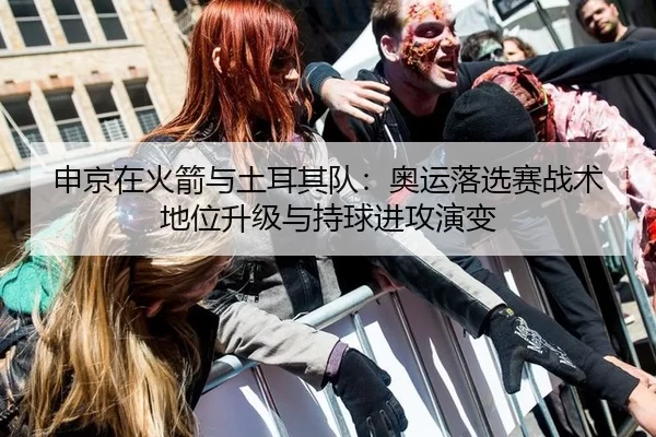 申京在火箭与土耳其队：奥运落选赛战术地位升级与持球进攻演变