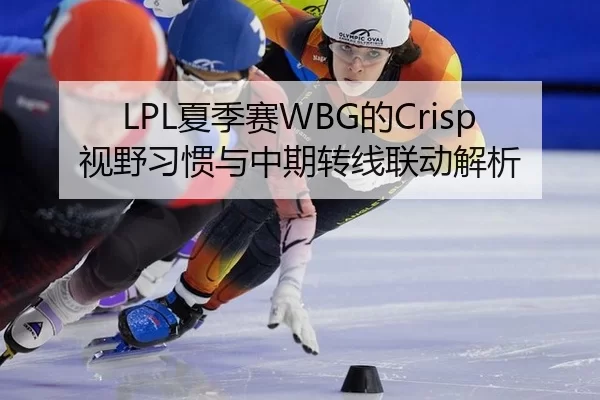 xia-ji-sai-de-shi-ye-xi-guan-yu-zhong-qi-zhuan-xian-lian-dong-jie-xi-2-655.jpg