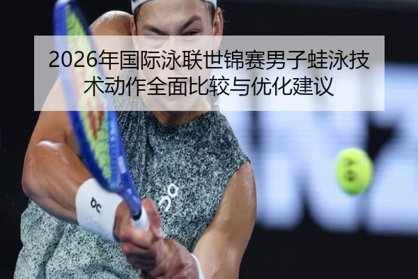 nian-guo-ji-yong-lian-shi-jin-sai-nan-zi-wa-yong-ji-shu-dong-zuo-quan-mian-bi-jiao-yu-you-hua-jian-yi-2-113.jpg