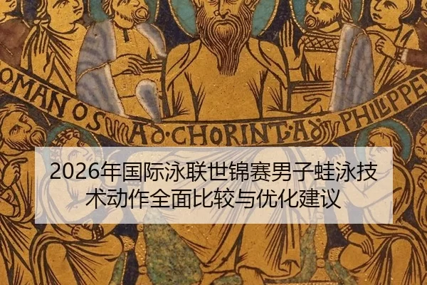 2026年国际泳联世锦赛男子蛙泳技术动作全面比较与优化建议