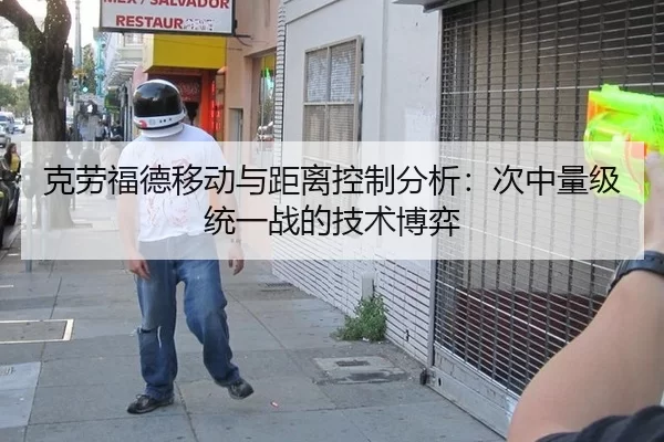 克劳福德移动与距离控制分析：次中量级统一战的技术博弈